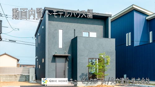 驚きのコストパフォーマンスを体感　独自プラン＆システムによる新時代モデルハウス