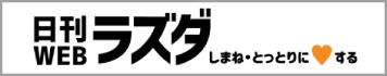 日刊ラズダ